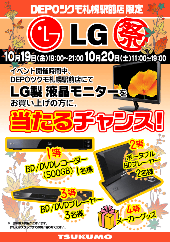 モニター】ＬＧモニター祭り １０月１９日～２１日 - 札幌 - マル得速報！